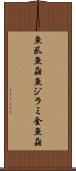 魚虱 Scroll