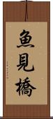 魚見橋 Scroll