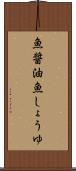 魚醤油 Scroll