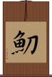 魛 Scroll