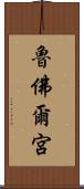 魯佛爾宮 Scroll