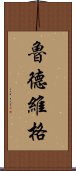 魯德維格 Scroll