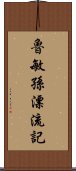 魯敏孫漂流記 Scroll