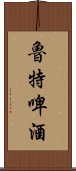 魯特啤酒 Scroll