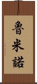 魯米諾 Scroll