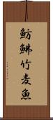魴鮄 Scroll