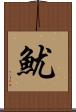 魷 Scroll