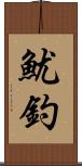 魷釣 Scroll