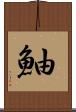 鮋 Scroll