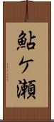 鮎ケ瀬 Scroll