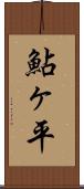 鮎ヶ平 Scroll