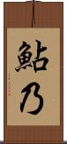 鮎乃 Scroll