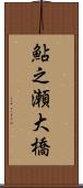 鮎之瀬大橋 Scroll