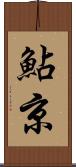 鮎京 Scroll