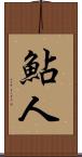 鮎人 Scroll