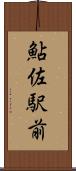 鮎佐駅前 Scroll