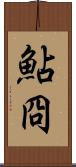 鮎冏 Scroll