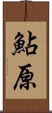 鮎原 Scroll