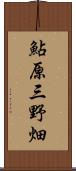 鮎原三野畑 Scroll