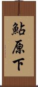 鮎原下 Scroll