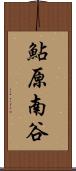 鮎原南谷 Scroll