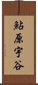 鮎原宇谷 Scroll