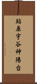 鮎原宇谷神陽台 Scroll