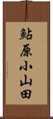 鮎原小山田 Scroll