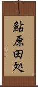 鮎原田処 Scroll