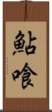 鮎喰 Scroll