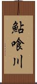 鮎喰川 Scroll
