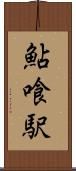 鮎喰駅 Scroll