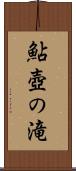 鮎壺の滝 Scroll