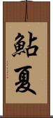 鮎夏 Scroll