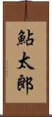 鮎太郎 Scroll