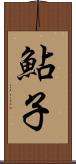 鮎子 Scroll