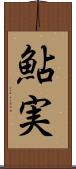 鮎実 Scroll