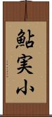 鮎実小 Scroll