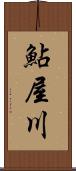鮎屋川 Scroll