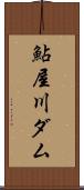 鮎屋川ダム Scroll