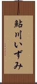 鮎川いずみ Scroll