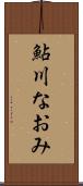 鮎川なおみ Scroll