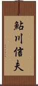 鮎川信夫 Scroll