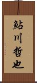 鮎川哲也 Scroll