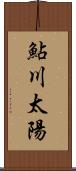 鮎川太陽 Scroll