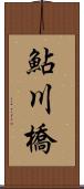 鮎川橋 Scroll