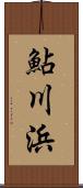 鮎川浜 Scroll