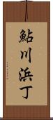 鮎川浜丁 Scroll