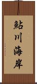 鮎川海岸 Scroll