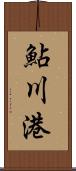 鮎川港 Scroll
